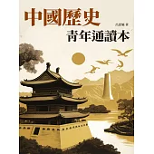 中國歷史青年通讀本：五千年中國歷史的縮影 (電子書)