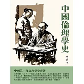 中國倫理學史：中國第一部倫理學史專著 (電子書)