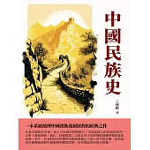中國民族史：一本系統梳理中國漢族發展歷程的經典之作 (電子書)