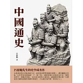 中國通史：呂思勉先生的史學成名作 (電子書)