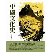 中國文化史：一部不可多得的中國文化經典之作 (電子書)