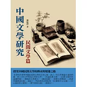 中國文學研究·民間文學篇：探究中國民間文學的傳承與變遷之路 (電子書)