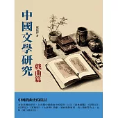 中國文學研究·戲曲篇：中國戲曲史的探討 (電子書)
