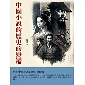 中國小說的歷史的變遷：解析中國小說的歷史與現實 (電子書)