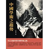 中國學術之趨勢：李宗吾眼中的中國學術之路 (電子書)