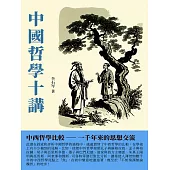 中國哲學十講：中西哲學比較——一千年來的思想交流 (電子書)