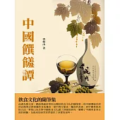 中國饌饈譚：飲食文化的隨筆集 (電子書)
