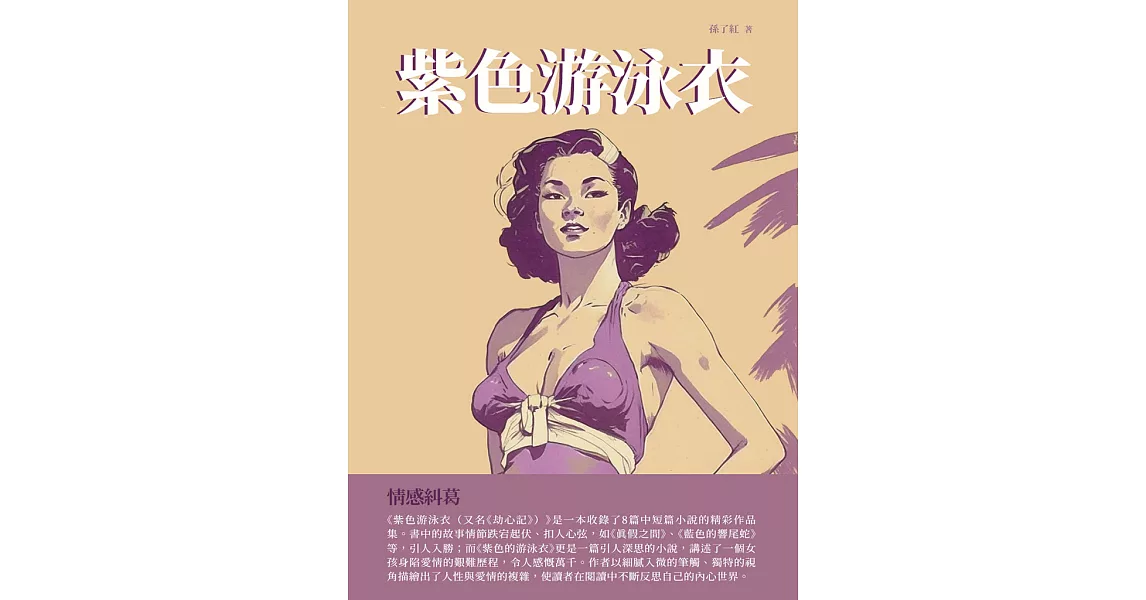 紫色游泳衣：情感糾葛 (電子書) | 拾書所