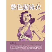 紫色游泳衣：情感糾葛 (電子書)