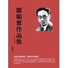 鄒韜奮作品集（1926-1927）：傳承民族精神，喚醒良知底線 (電子書)