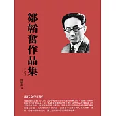 鄒韜奮作品集(1929)：現代文學巨匠 (電子書)