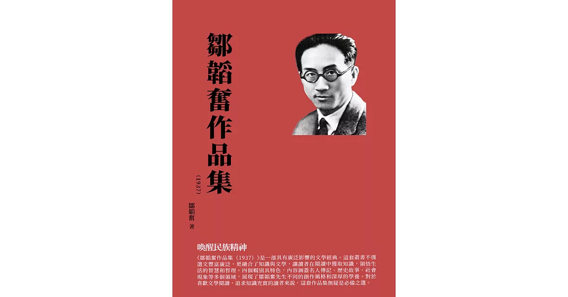 鄒韜奮作品集（1937）：喚醒民族精神 (電子書) | 拾書所