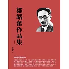 鄒韜奮作品集（1937）：喚醒民族精神 (電子書)