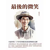 最後的微笑：小說中的三十年代中國社會畫卷與歷史足跡 (電子書)