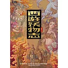 西遊妖物志 (電子書)