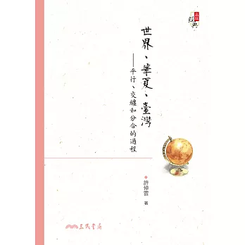 世界、華夏、臺灣——平行、交纏和分合的過程 (電子書)