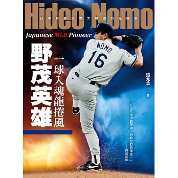 一球入魂龍捲風，野茂英雄：日本野球挑戰大聯盟的先驅者 (電子書)
