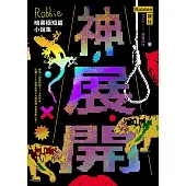 神展開：Robbie暗黑極短篇小說集 (電子書)
