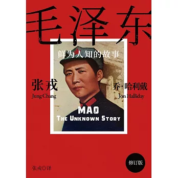 毛澤東：鮮為人知的故事（簡體電子書‧修訂版） (電子書)