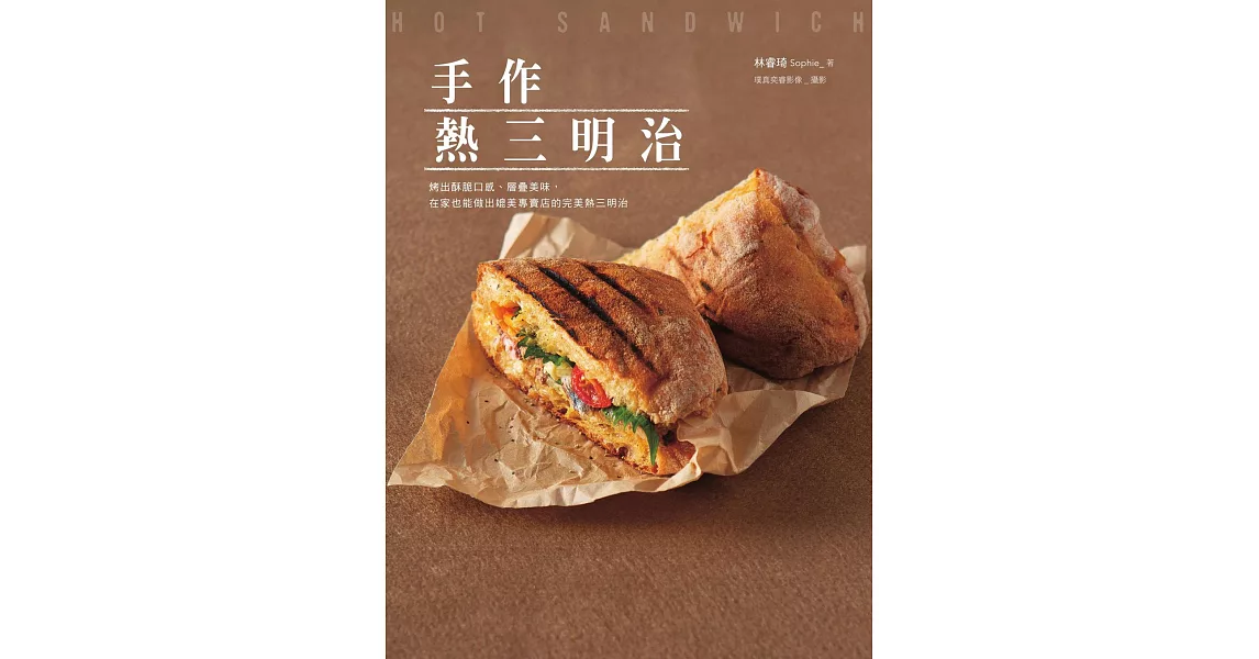 手作熱三明治：烤出酥脆口感、層疊美味，在家也能做出媲美專賣店的完美熱三明治 (電子書) | 拾書所