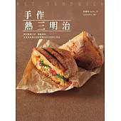 手作熱三明治：烤出酥脆口感、層疊美味，在家也能做出媲美專賣店的完美熱三明治 (電子書)
