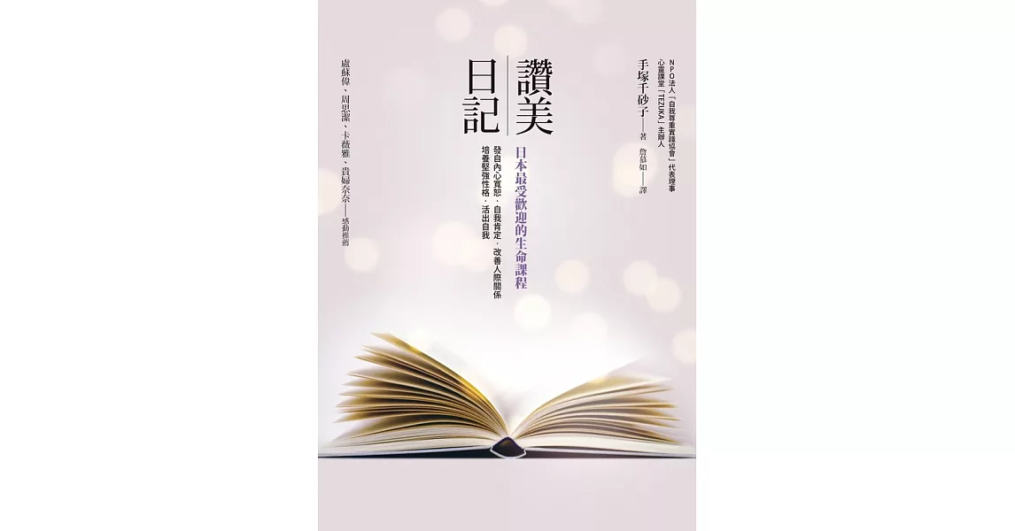 讚美日記：日本最受歡迎的生命課程 (電子書) | 拾書所