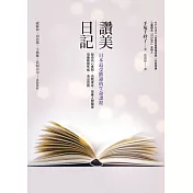 讚美日記：日本最受歡迎的生命課程 (電子書)