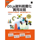 D3.js資料視覺化實用攻略：完整掌握Web開發技術，繪製互動式圖表不求人(iThome鐵人賽系列書) (電子書)