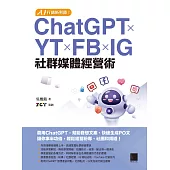 AI行銷新利器!ChatGPT×YT×FB×IG社群媒體經營術 (電子書)