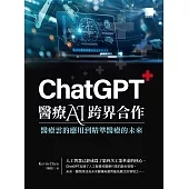 ChatGPT醫療AI跨界合作：醫療雲的應用到精準醫療的未來 (電子書)