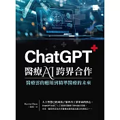 ChatGPT醫療AI跨界合作：醫療雲的應用到精準醫療的未來 (電子書)
