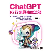 ChatGPT~IG行銷最強魔法師~：AI智慧繪圖撰文、視覺行銷、攬客吸睛、拍照秘技、Hashtag心法等，一次到位的精準銷售攻略 (電子書)