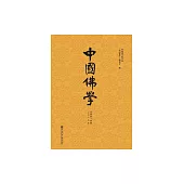 中國佛學(總第44期) (電子書)