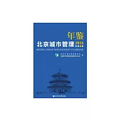 北京城市管理年鑒(2018) (電子書)