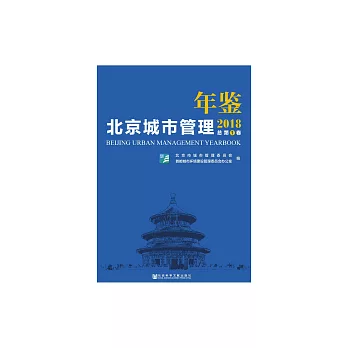 北京城市管理年鑒（2018） (電子書)