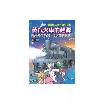 蒸汽火車的起源：給小學生的第一本火車科普書 (電子書)