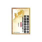 冷戦後の日中台安保関係の研究：臺灣海峽の帰趨を巡つて (電子書)