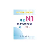 新日本語能力測驗對策：助詞N1綜合練習集 (電子書)