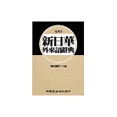 鴻儒堂新日華外來語辭典 (電子書)