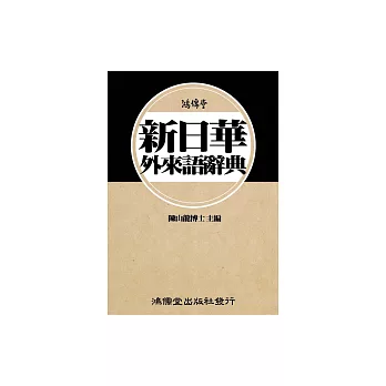 鴻儒堂新日華外來語辭典 (電子書)