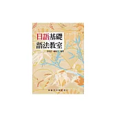 日語基礎語法教室 (電子書)