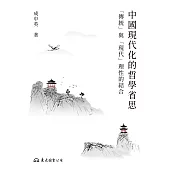 中國現代化的哲學省思：「傳統」與「現代」理性的結合 (電子書)