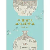 中國古代文化經濟史 (電子書)