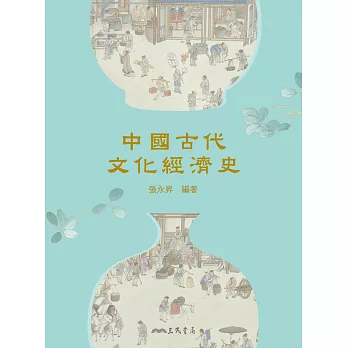 中國古代文化經濟史 (電子書)