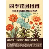 四季花園指南：打造多彩盛放的花朵世界 (電子書)