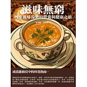 滋味無窮：四季風味湯煲的營養與健康之旅 (電子書)