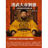 漢武大帝劉徹：一位傳奇統治者的命運之路 (電子書)