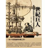 世紀巨人：傳播中國古代科學文明的使者·李約瑟的故事 (電子書)