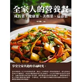 全家人的營養餐：成長菜、健康菜、美顏菜、益壽菜 (電子書)