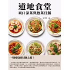 道地食堂：爽口涼菜與熱菜佳餚 (電子書)